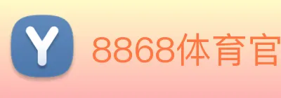 8868体育官方入口 Logo